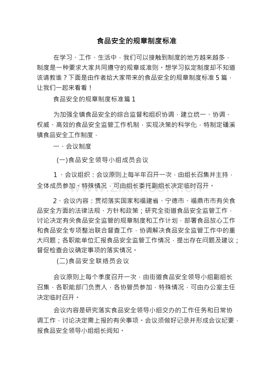 食品安全的规章制度标准.docx_第1页