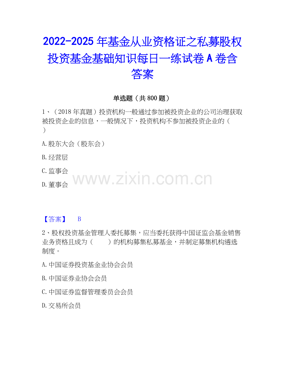 2022-2025年基金从业资格证之私募股权投资基金基础知识每日一练试卷A卷含答案.docx_第1页
