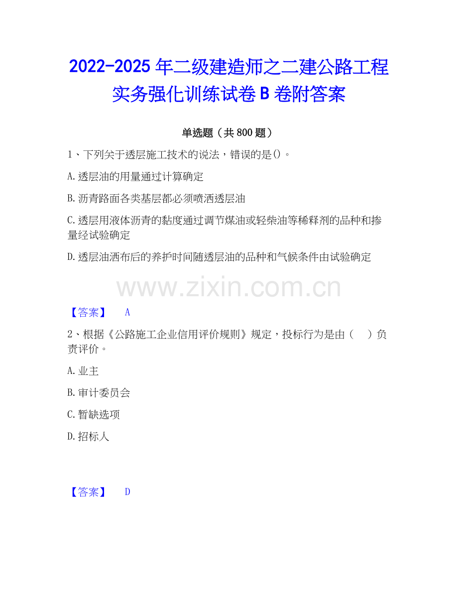 2022-2025年二级建造师之二建公路工程实务强化训练试卷B卷附答案.docx_第1页