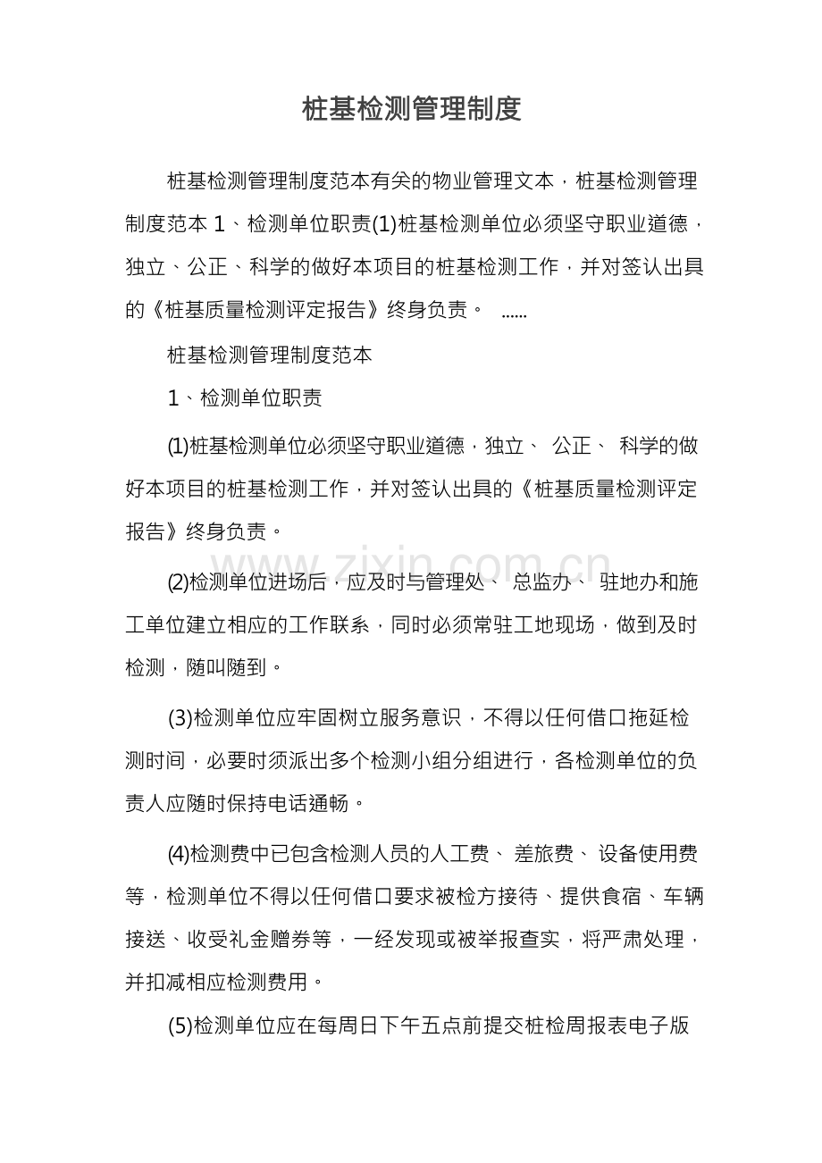 桩基检测管理制度.docx_第1页