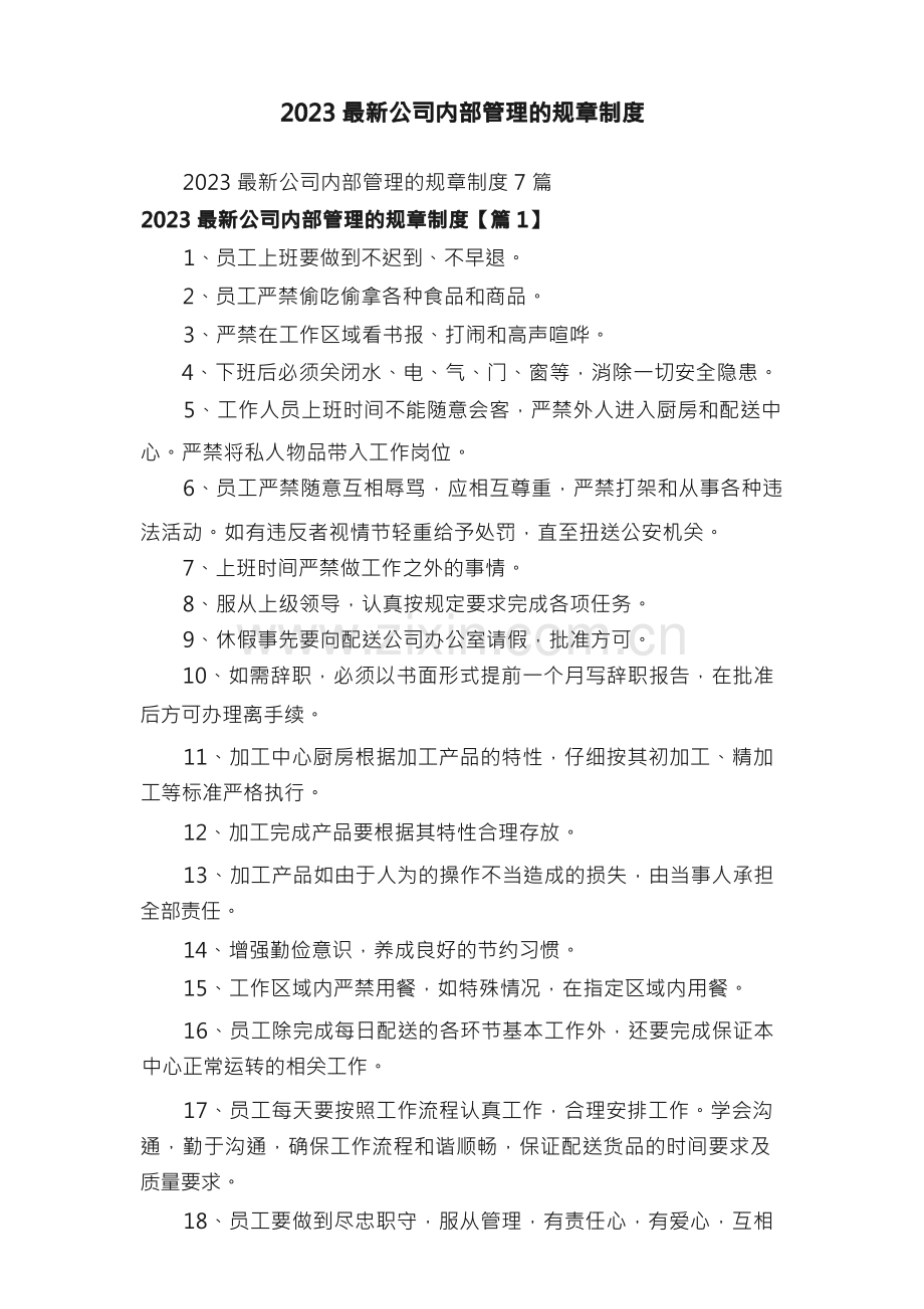 2023公司内部管理的规章制度.docx_第1页