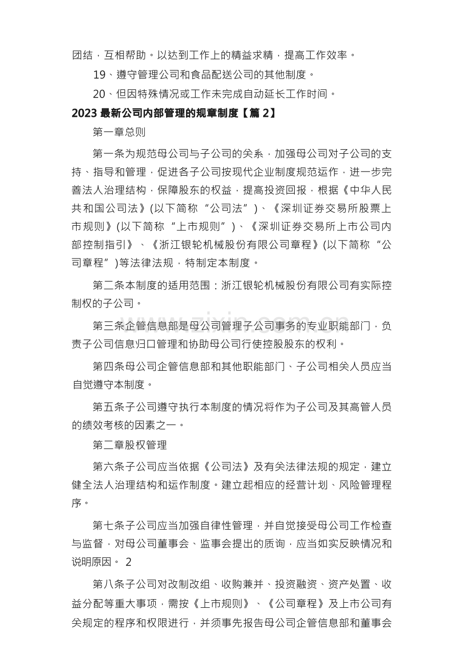 2023公司内部管理的规章制度.docx_第2页