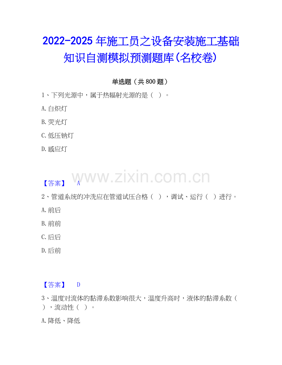 2022-2025年施工员之设备安装施工基础知识自测模拟预测题库(名校卷).docx_第1页