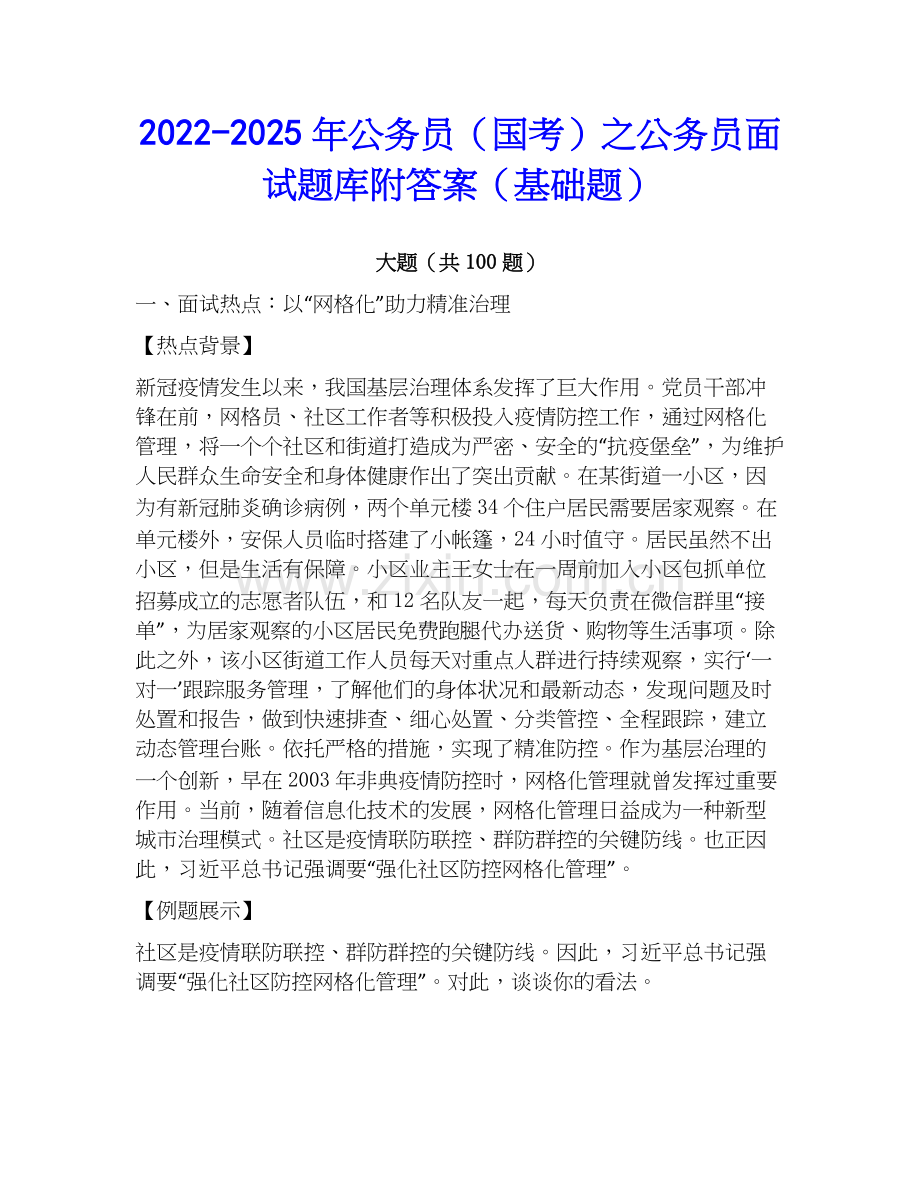 2022-2025年公务员（国考）之公务员面试题库附答案（基础题）.docx_第1页