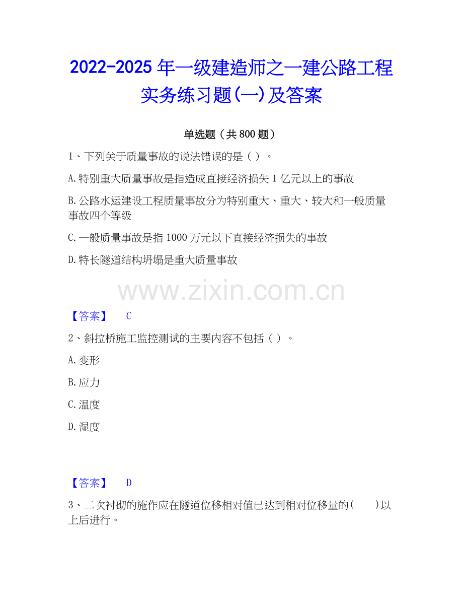 2022-2025年一级建造师之一建公路工程实务练习题(一)及答案.docx_第1页