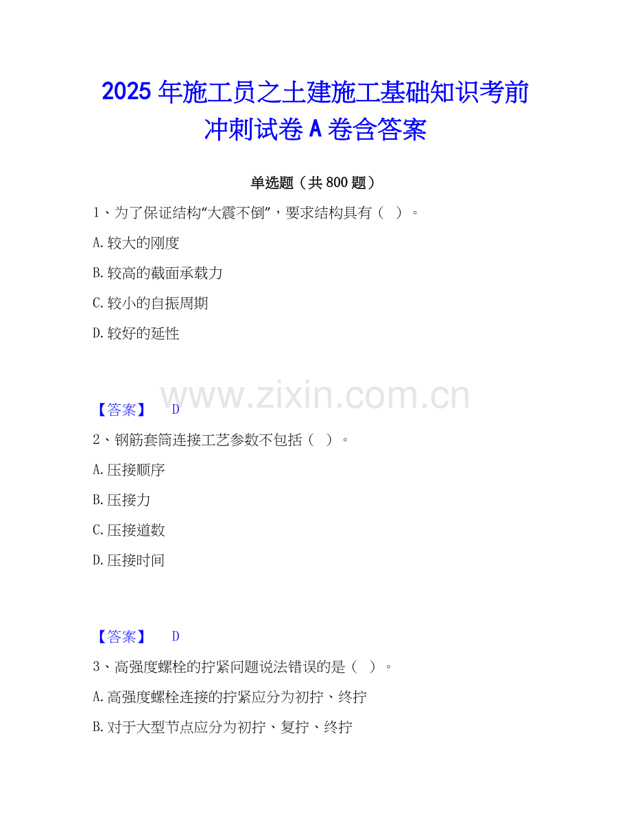 2025年施工员之土建施工基础知识考前冲刺试卷A卷含答案.docx_第1页