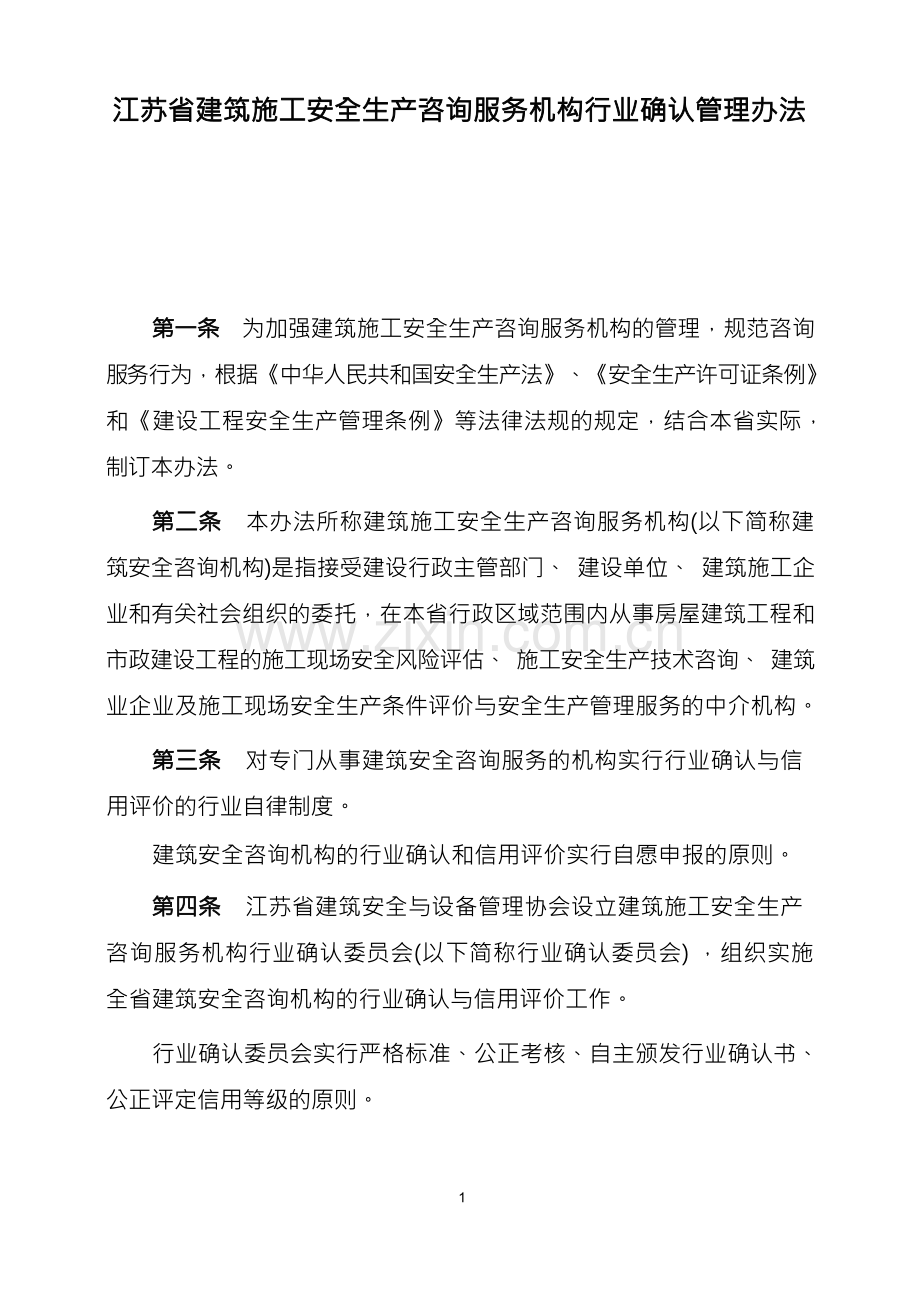 江苏省建筑施工安全生产咨询服务机构行业确认管理办法.docx_第1页