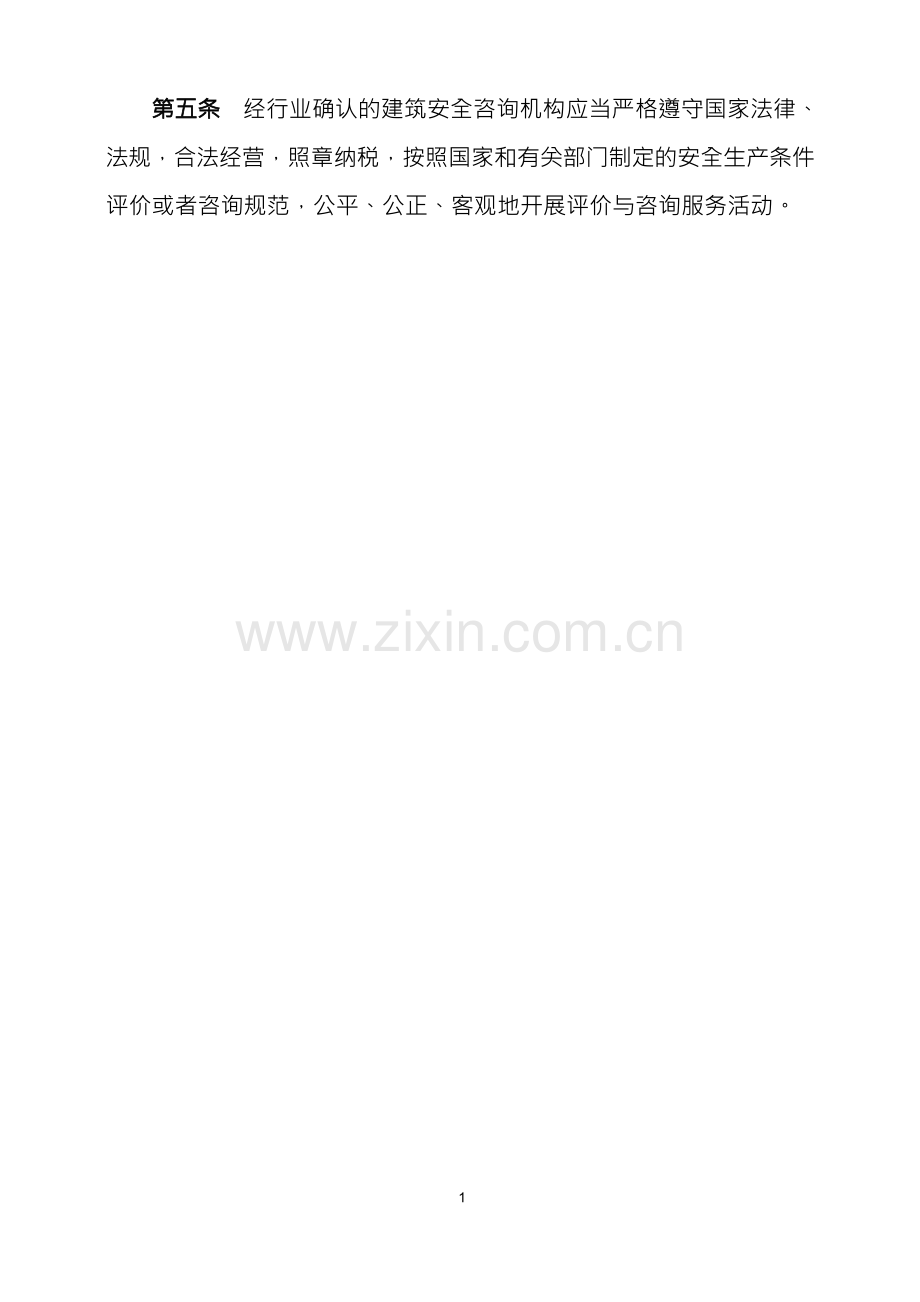 江苏省建筑施工安全生产咨询服务机构行业确认管理办法.docx_第2页