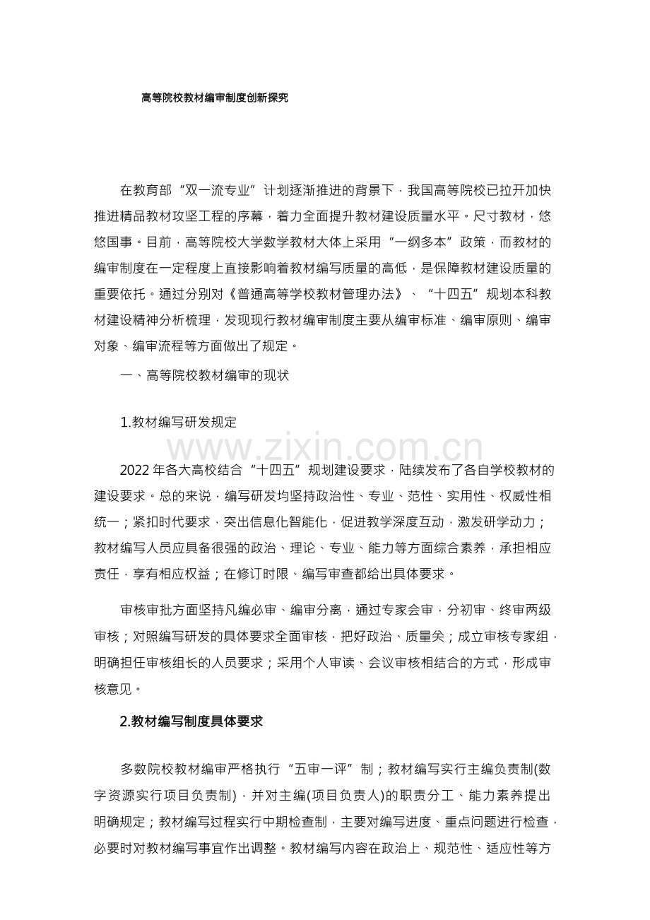 高等院校教材编审制度创新探究.docx_第1页