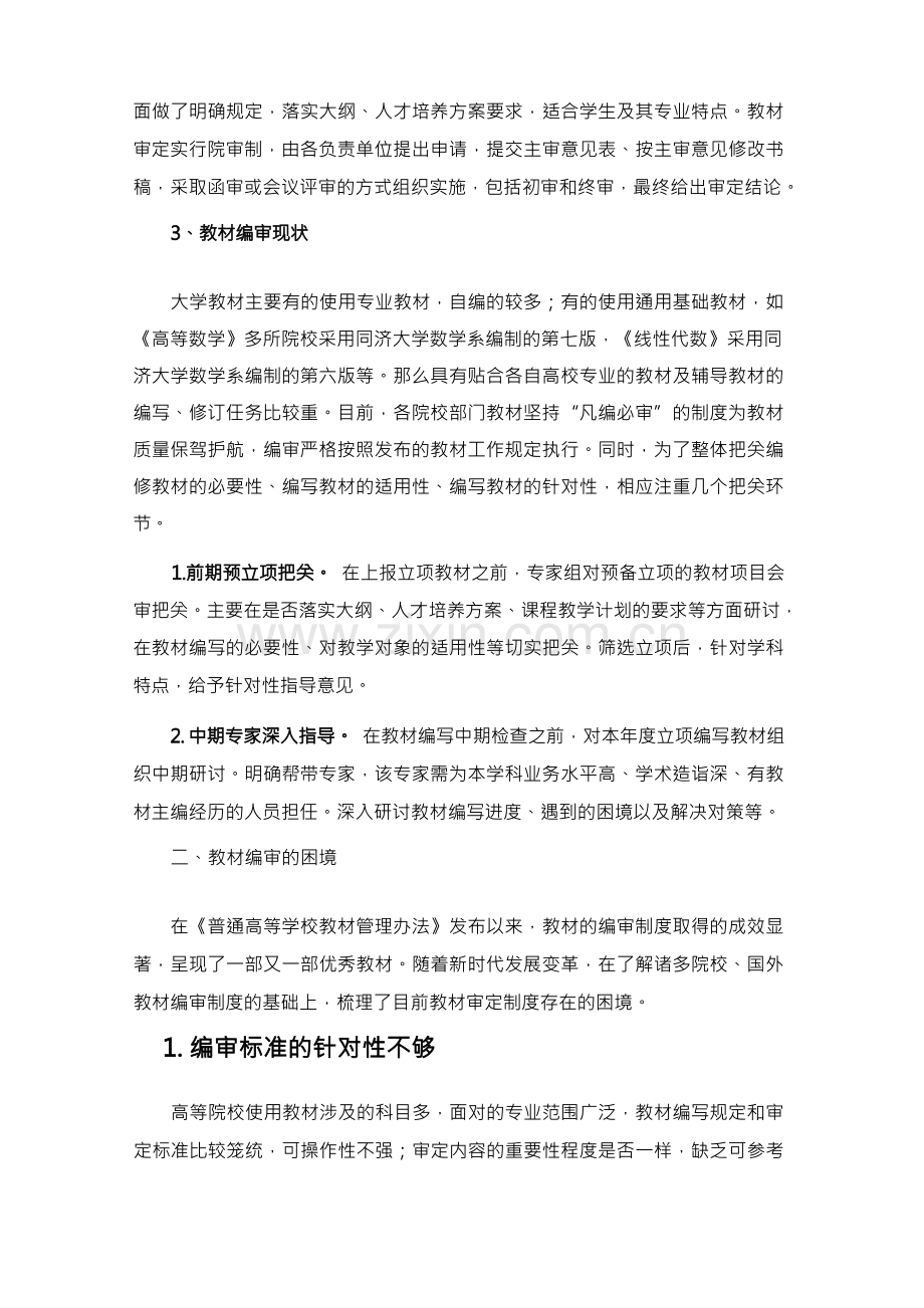 高等院校教材编审制度创新探究.docx_第2页