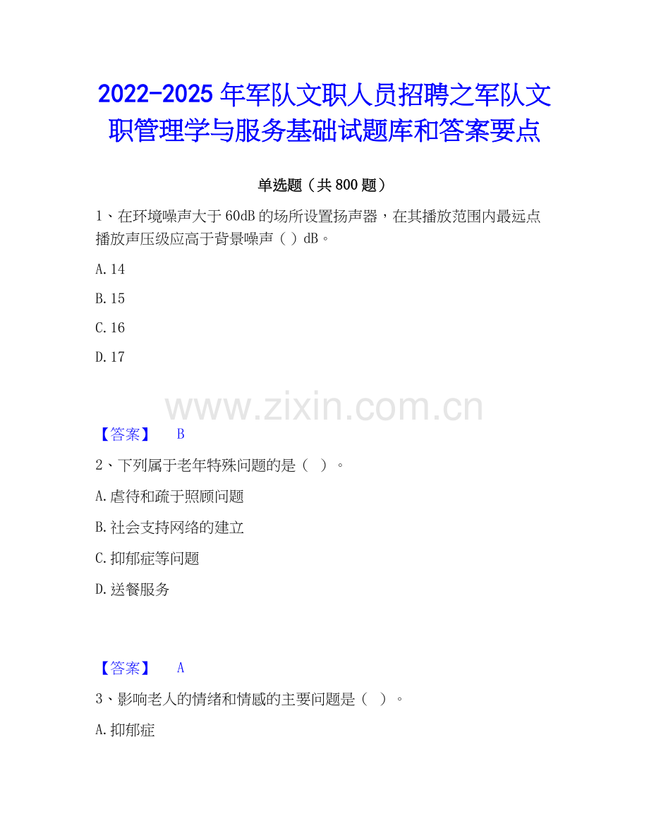 2022-2025年军队文职人员招聘之军队文职管理学与服务基础试题库和答案要点.docx_第1页