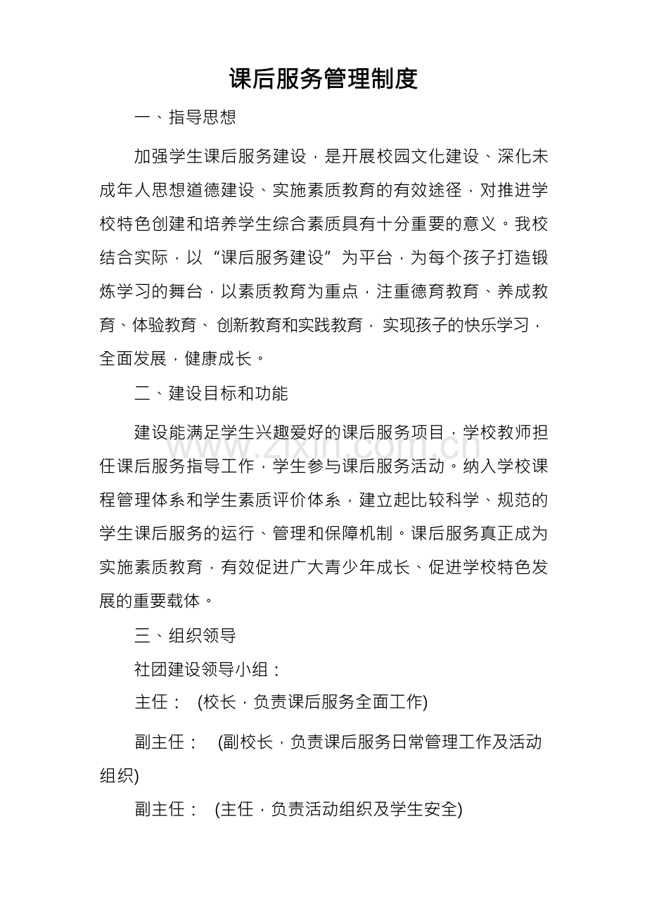 课后服务管理制度.docx_第1页