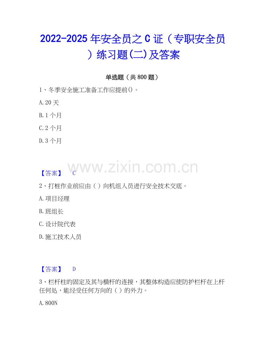 2022-2025年安全员之C证（专职安全员）练习题(二)及答案.docx_第1页