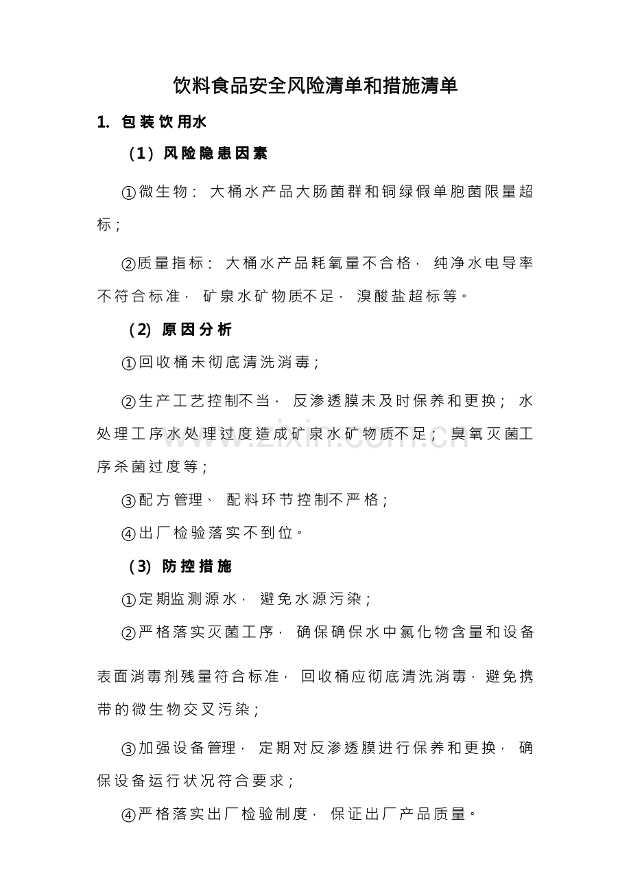 饮料食品安全风险清单和措施清单.docx_第1页
