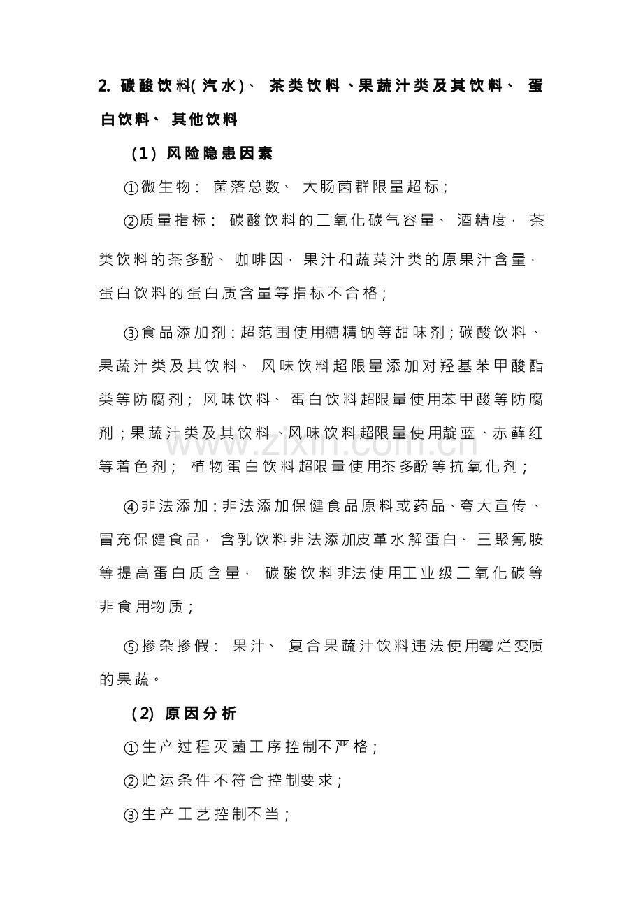 饮料食品安全风险清单和措施清单.docx_第2页