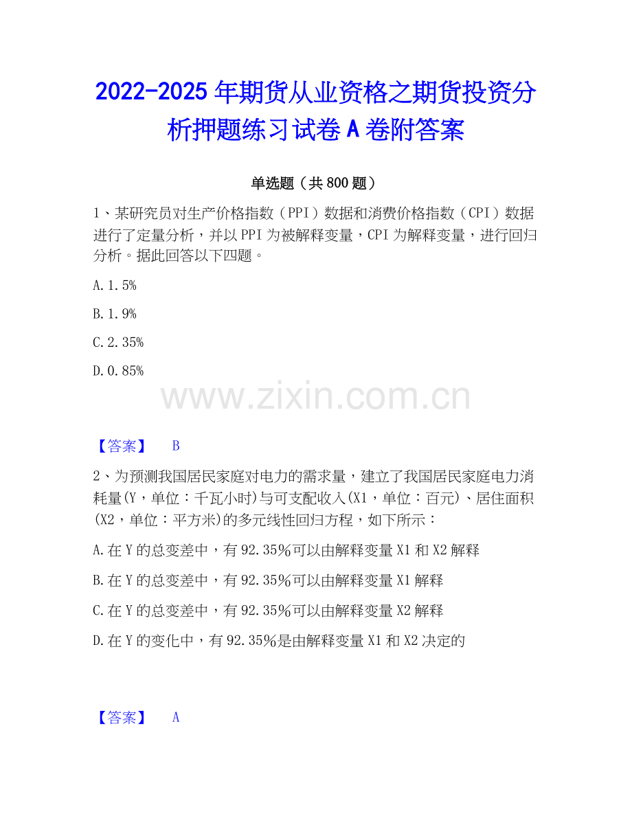 2022-2025年期货从业资格之期货投资分析押题练习试卷A卷附答案.docx_第1页