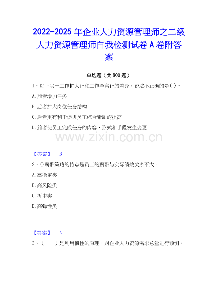 2022-2025年企业人力资源管理师之二级人力资源管理师自我检测试卷A卷附答案.docx_第1页