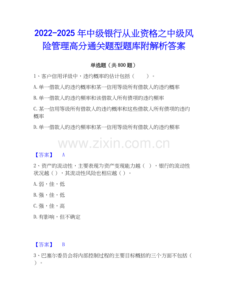 2022-2025年中级银行从业资格之中级风险管理高分通关题型题库附解析答案.docx_第1页