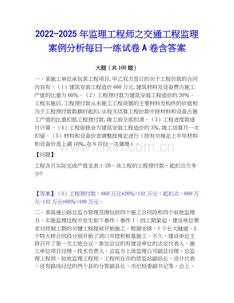 2022-2025年监理工程师之交通工程监理案例分析每日一练试卷A卷含答案.docx_第1页