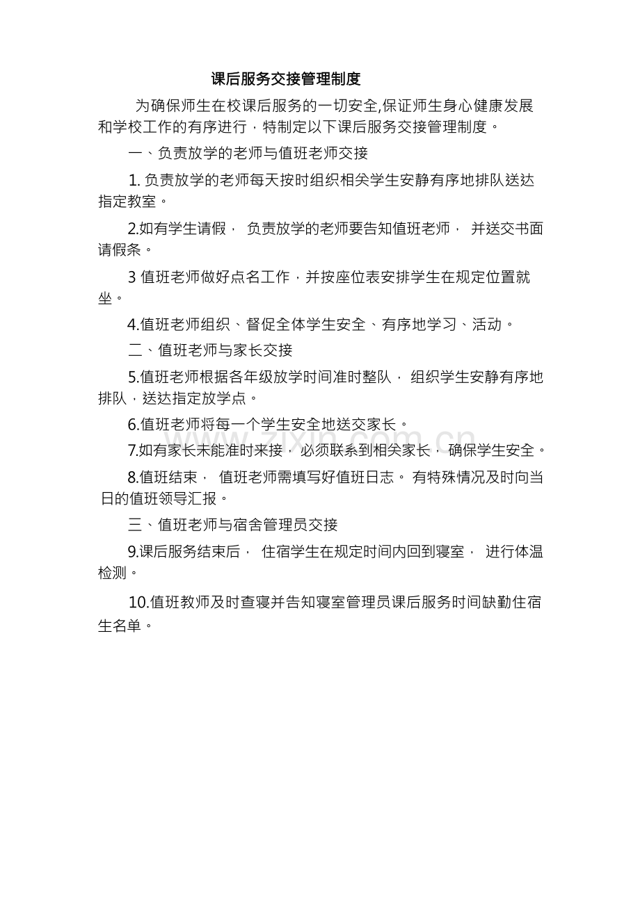 课后服务交接管理制度.docx_第1页