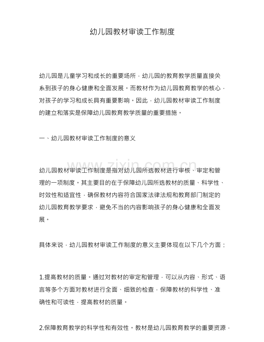 幼儿园教材审读工作制度.docx_第1页
