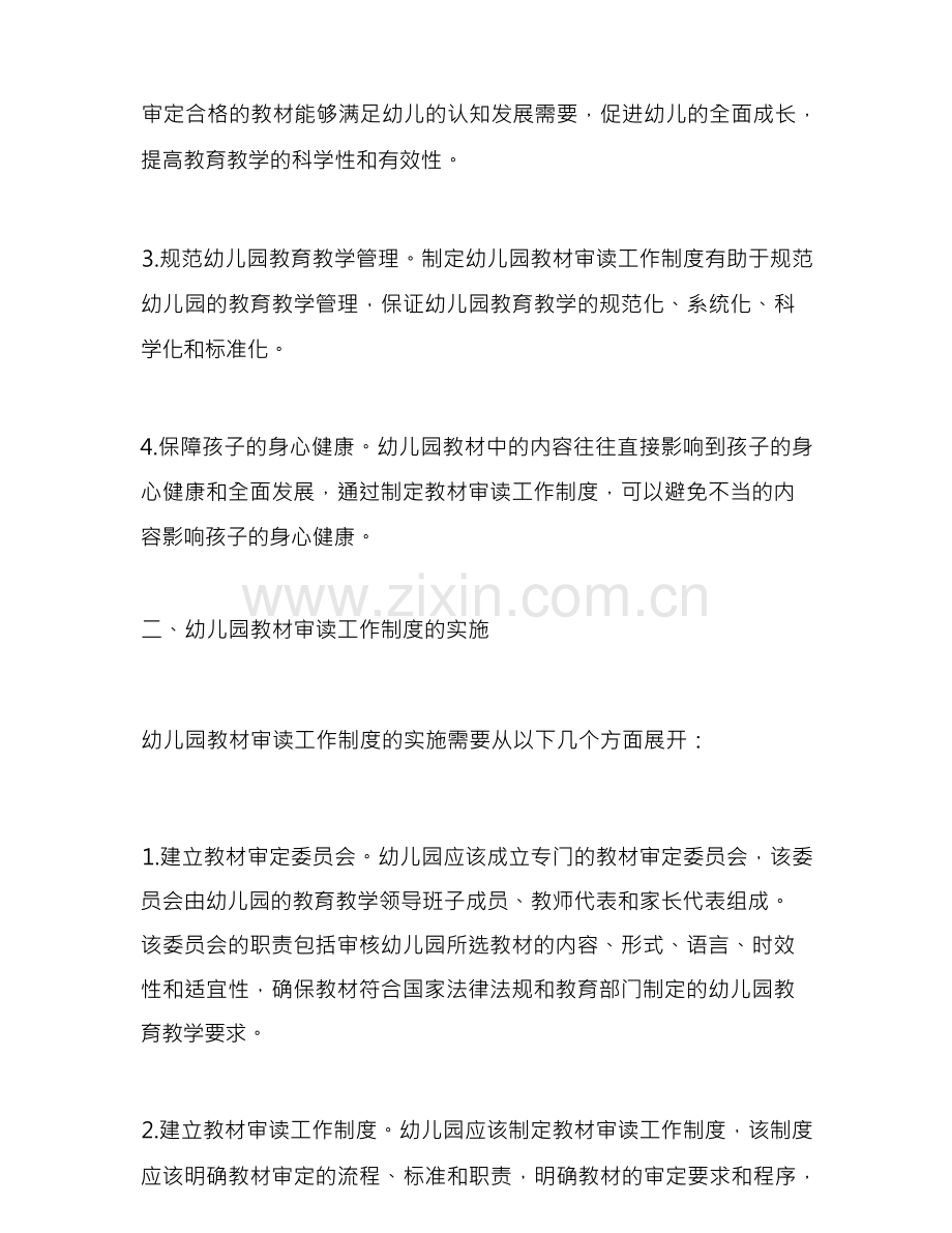 幼儿园教材审读工作制度.docx_第2页