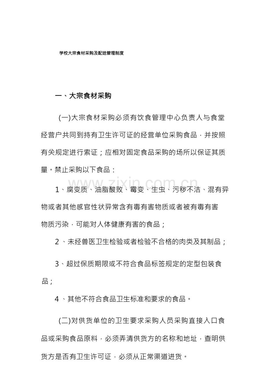 学校大宗食材采购及配送管理制度.docx_第1页
