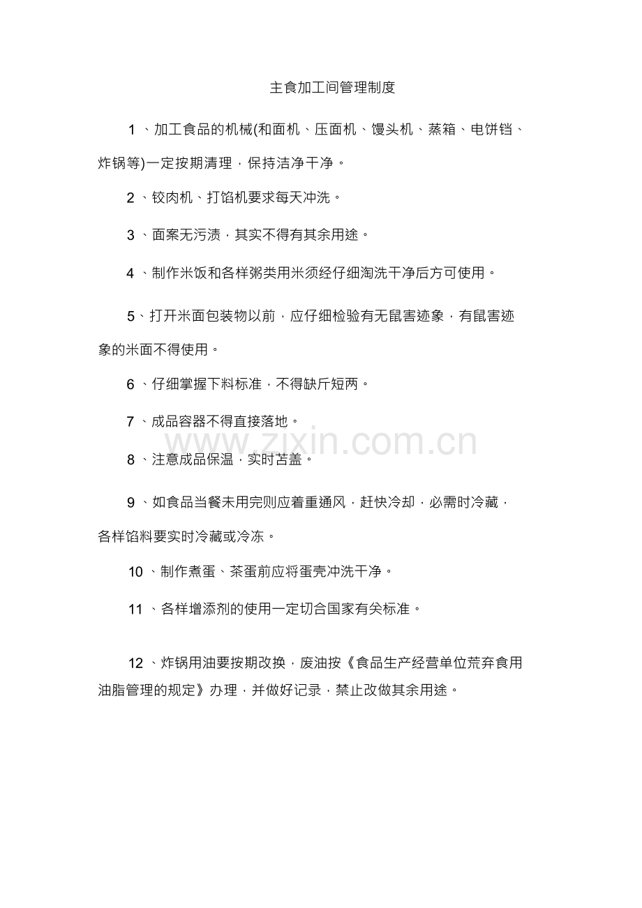 主食制作间管理制度.docx_第1页