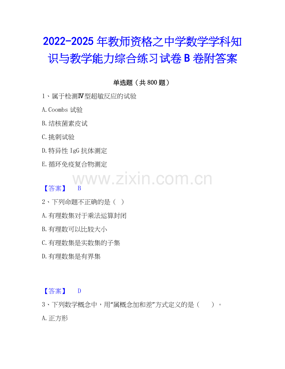 2022-2025年教师资格之中学数学学科知识与教学能力综合练习试卷B卷附答案.docx_第1页