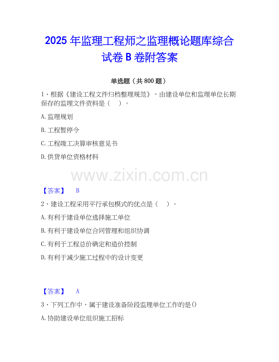 2025年监理工程师之监理概论题库综合试卷B卷附答案.docx_第1页