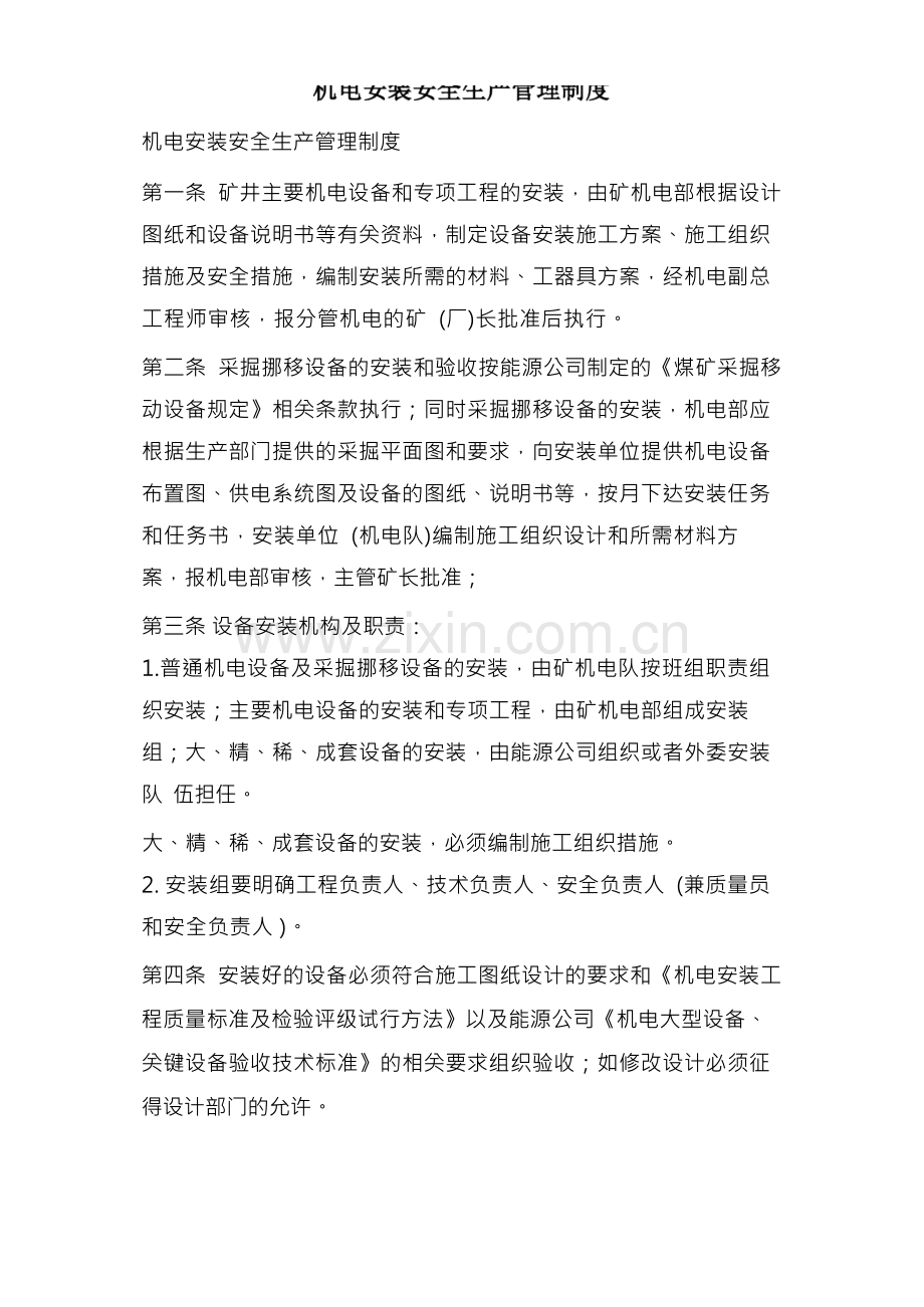 机电安装安全生产管理制度.docx_第1页