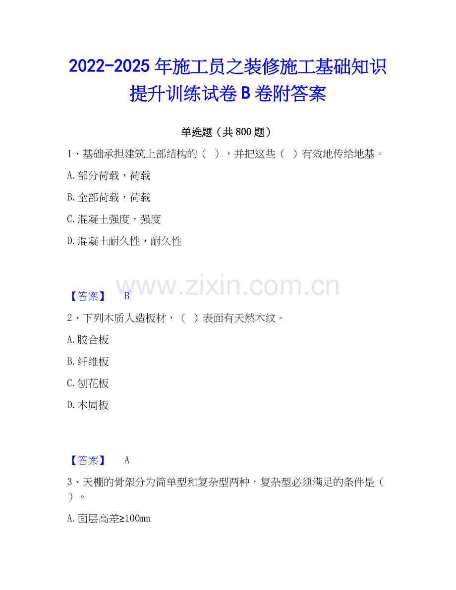 2022-2025年施工员之装修施工基础知识提升训练试卷B卷附答案.docx_第1页