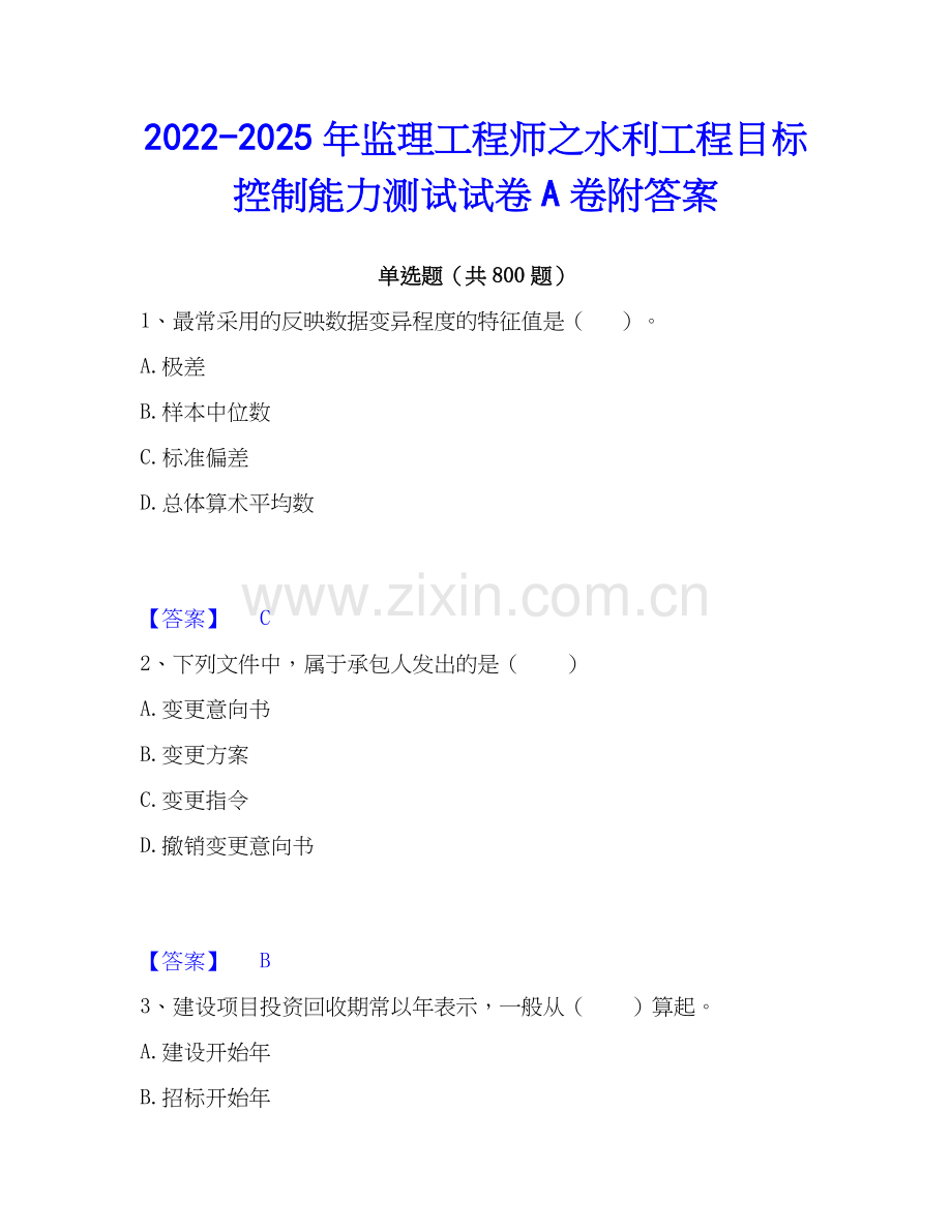 2022-2025年监理工程师之水利工程目标控制能力测试试卷A卷附答案.docx_第1页