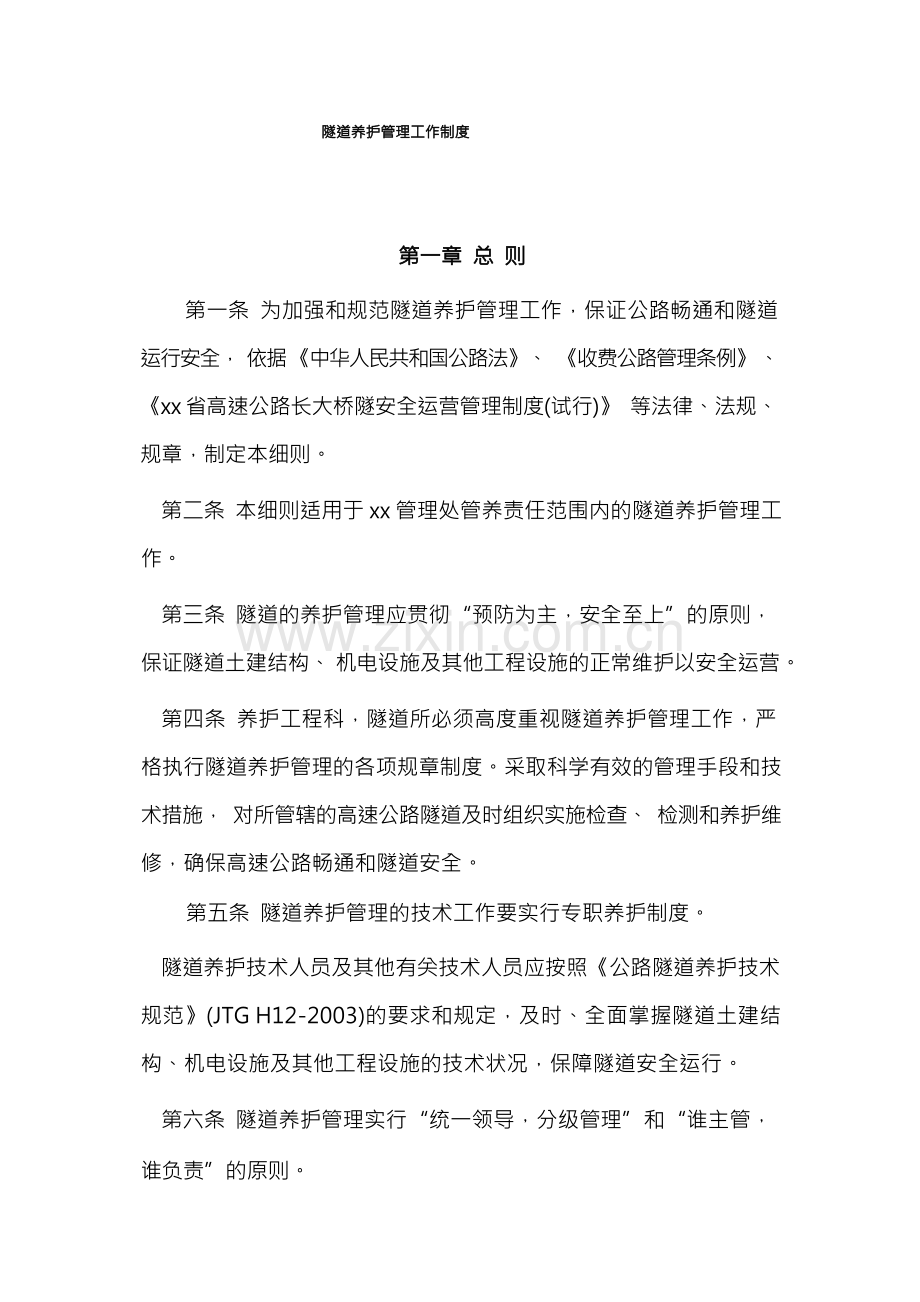 隧道养护管理工作制度.docx_第1页