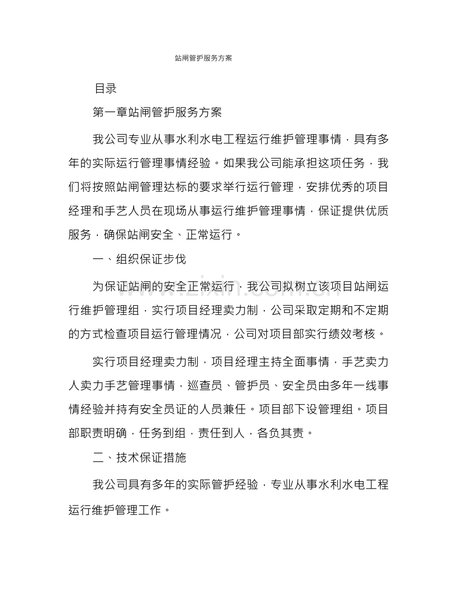 站闸管护服务方案.docx_第1页