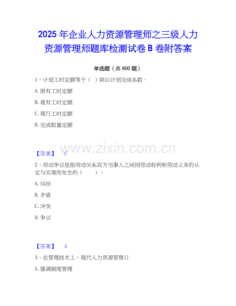 2025年企业人力资源管理师之三级人力资源管理师题库检测试卷B卷附答案.docx_第1页