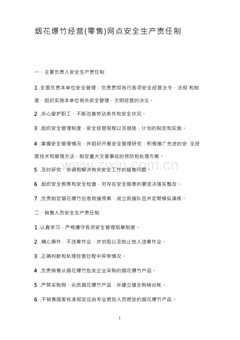 烟花爆竹零售经营场所安全管理规章制度.docx_第1页