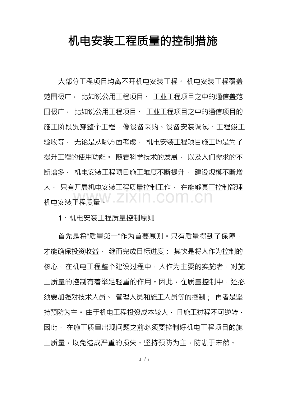 机电安装工程质量的控制措施.docx_第1页