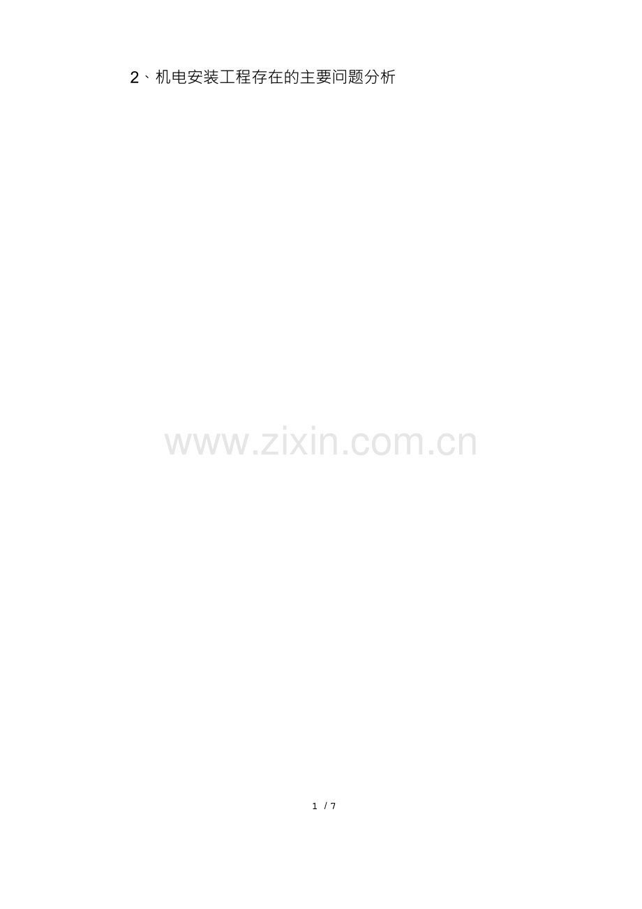 机电安装工程质量的控制措施.docx_第2页