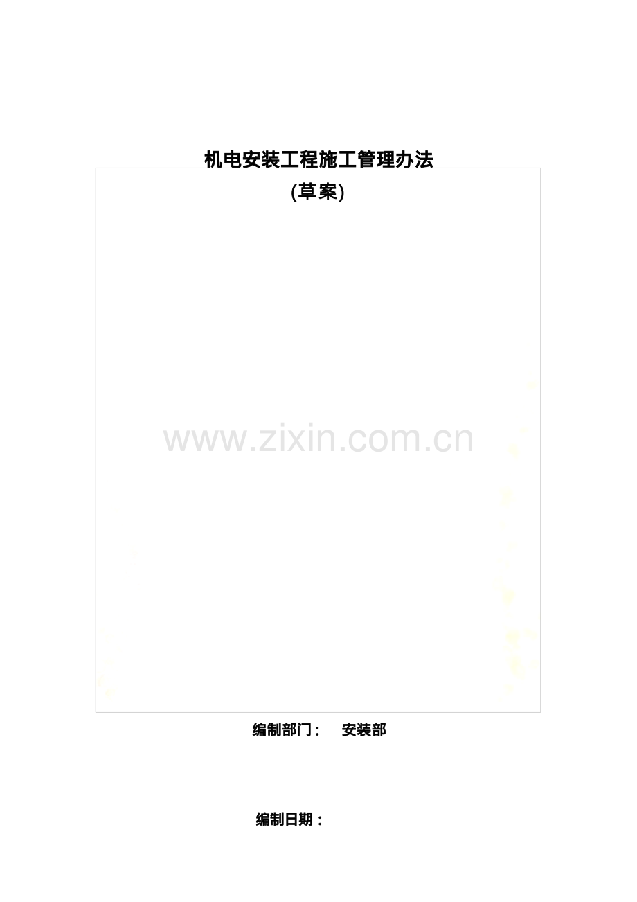 机电工程管理办法.docx_第2页