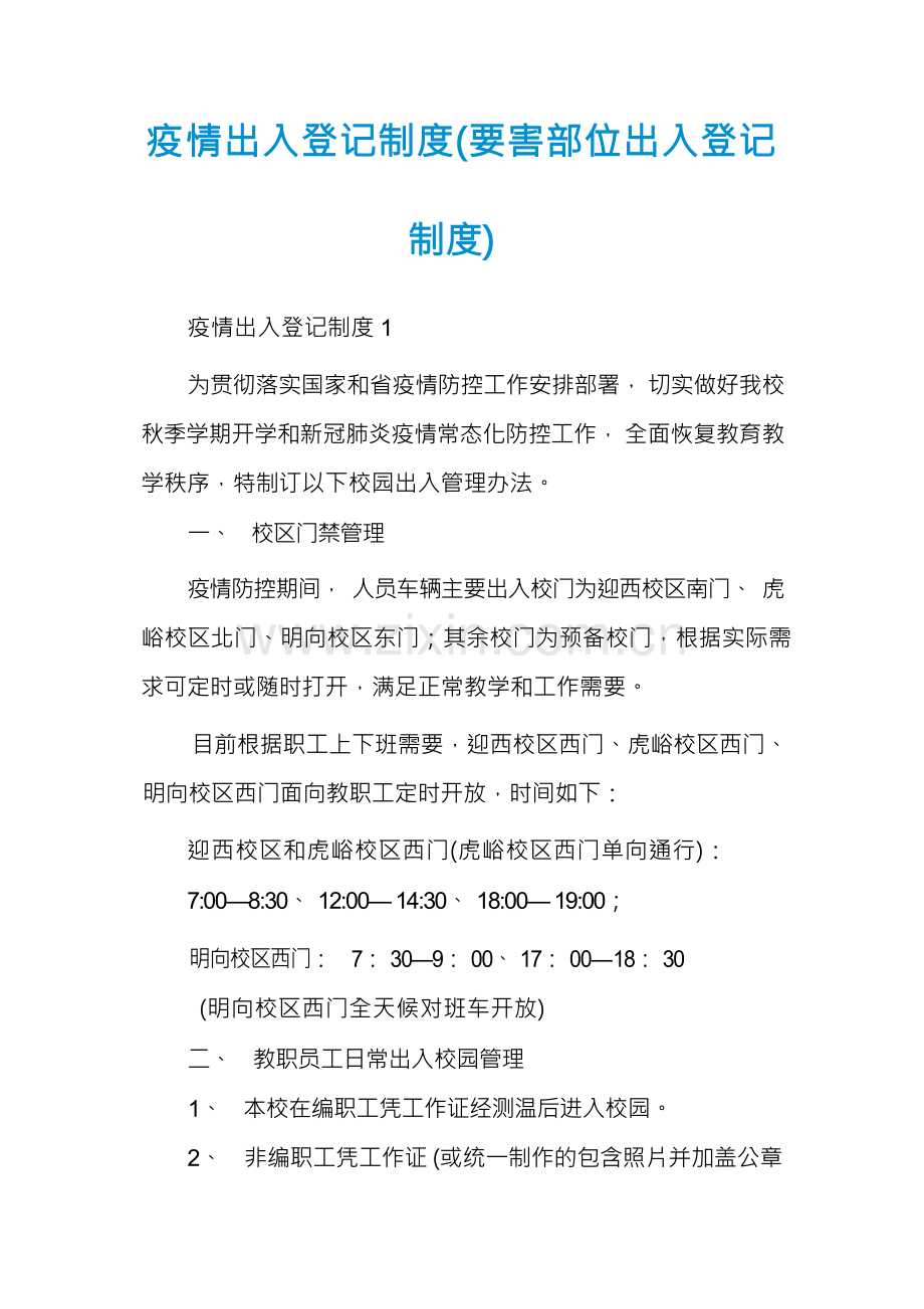 疫情出入登记制度.docx_第1页