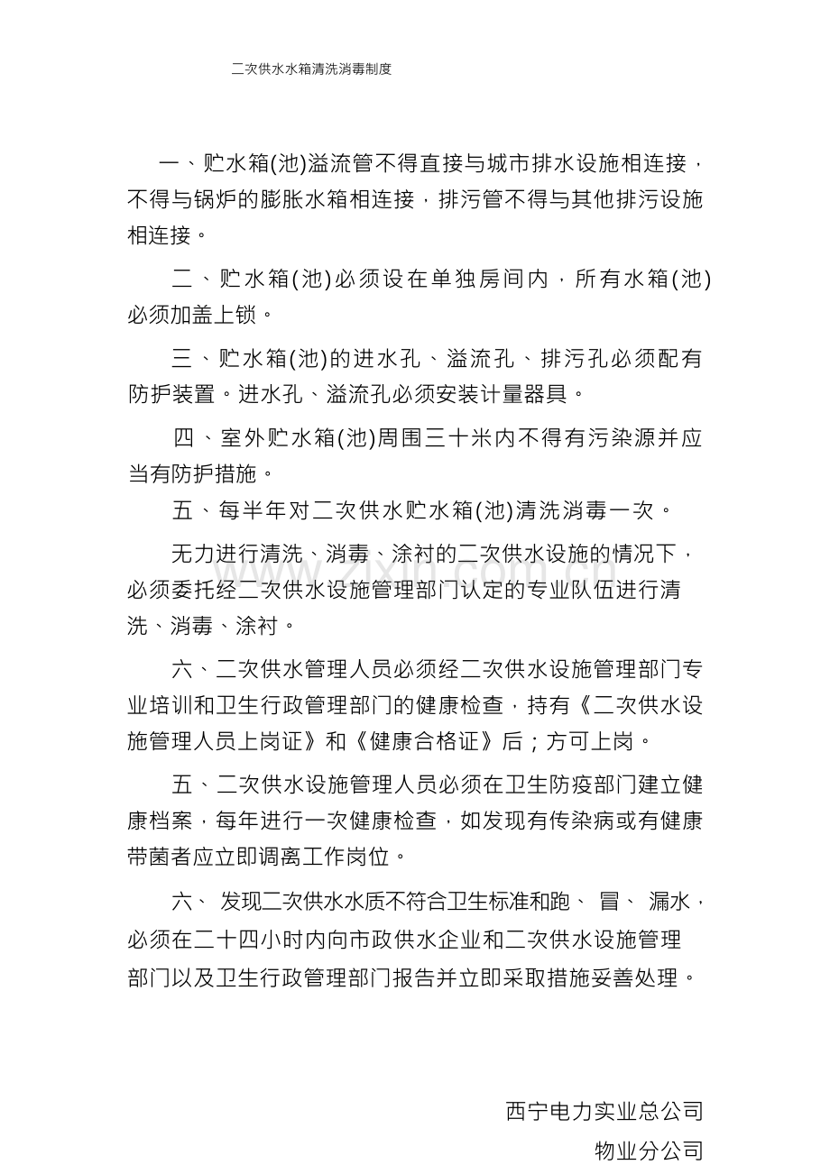 二次供水水箱清洗消毒制度.docx_第1页