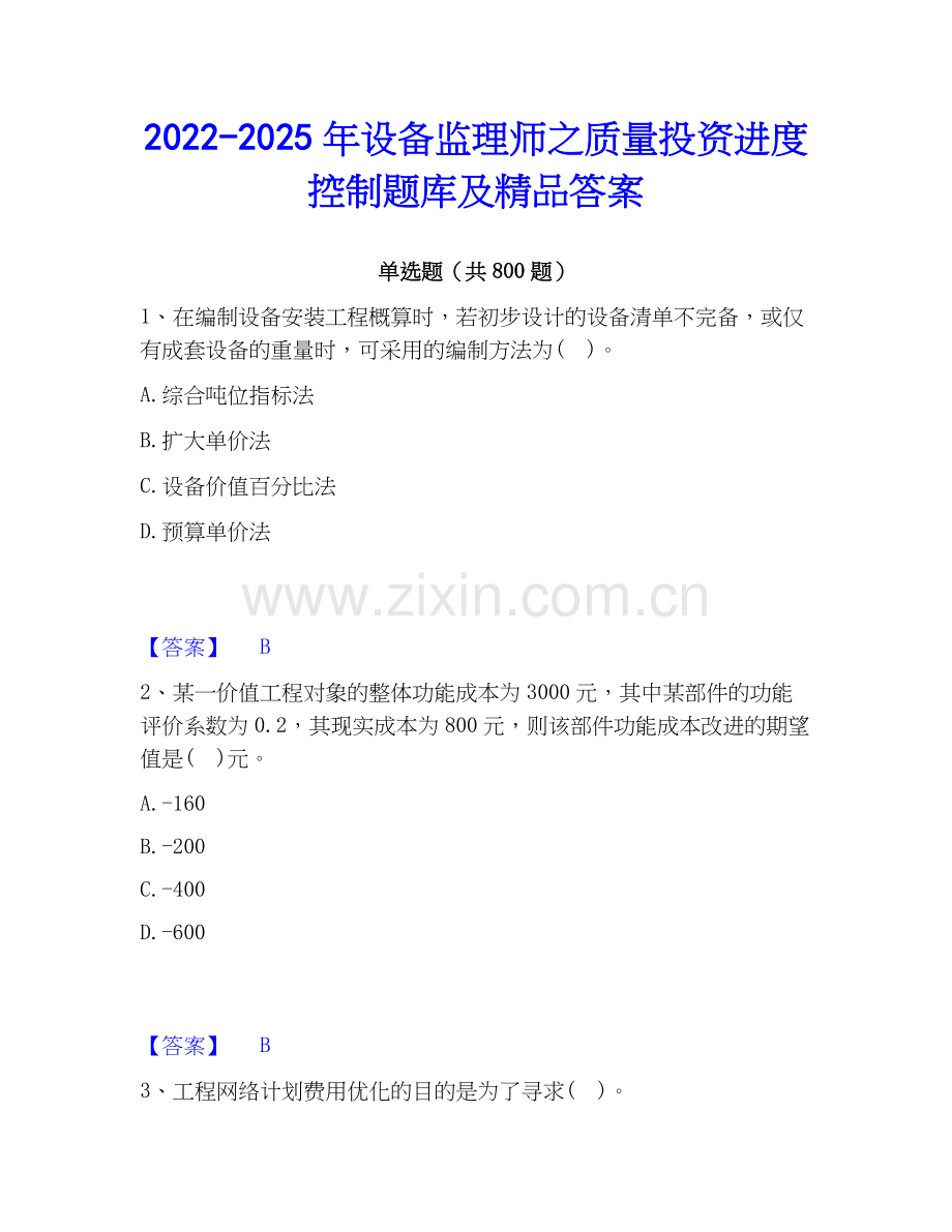 2022-2025年设备监理师之质量投资进度控制题库及答案.docx_第1页