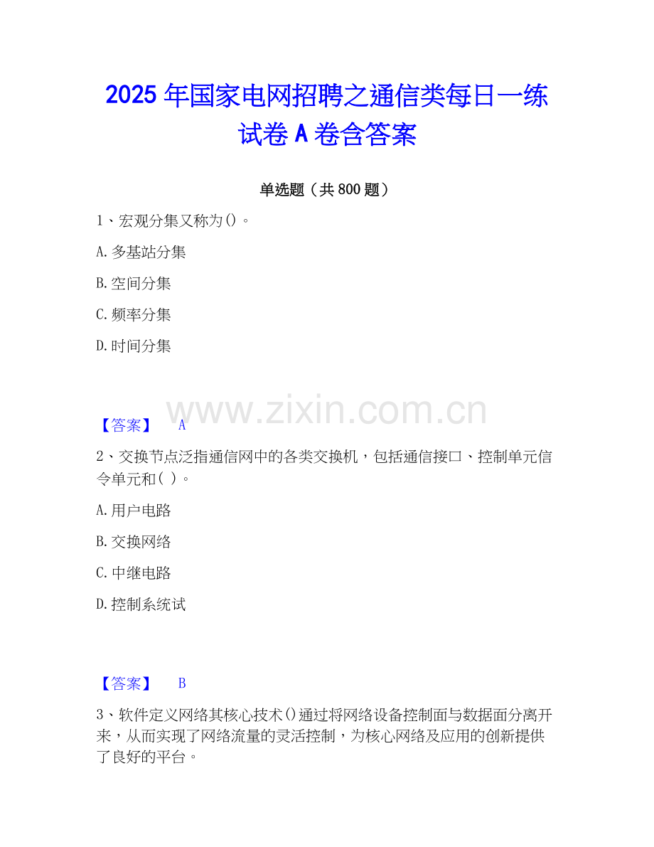 2025年国家电网招聘之通信类每日一练试卷A卷含答案.docx_第1页