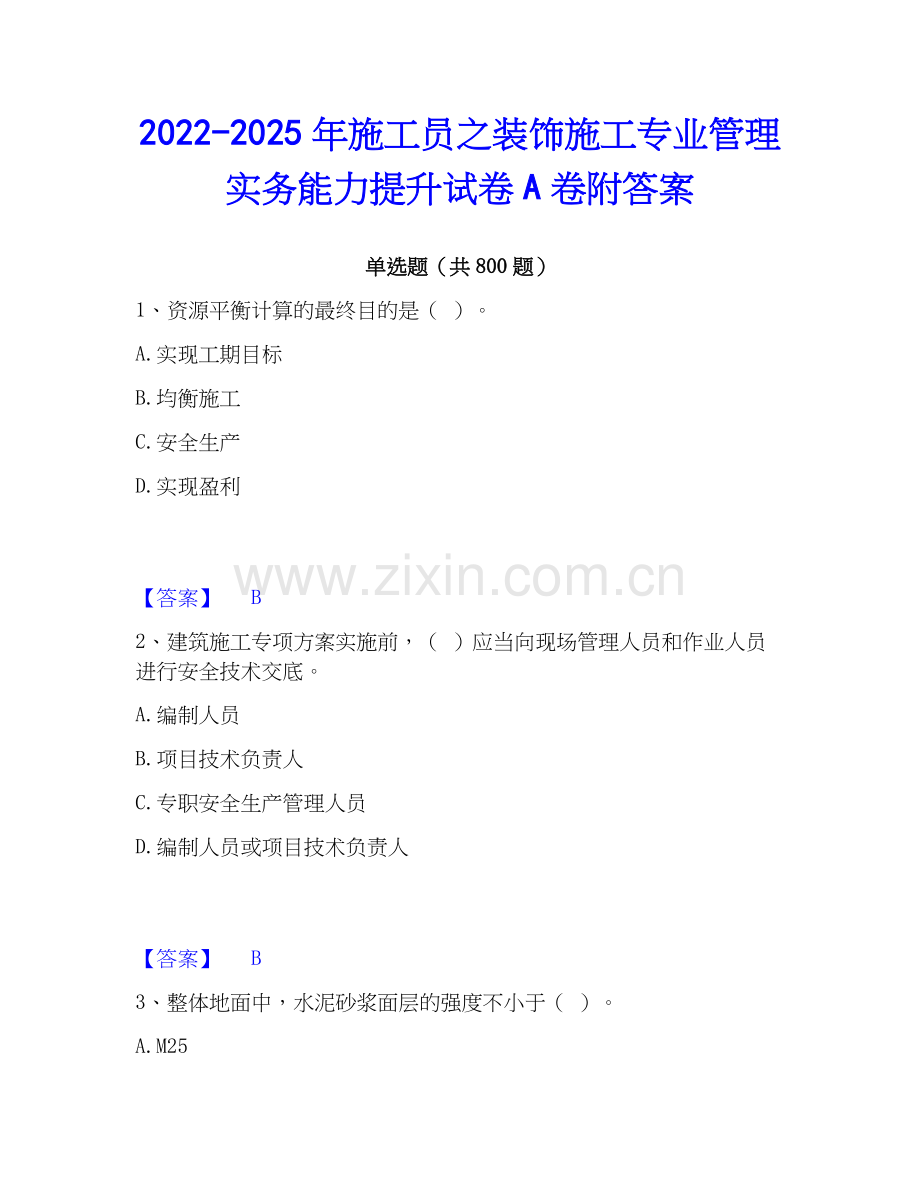 2022-2025年施工员之装饰施工专业管理实务能力提升试卷A卷附答案.docx_第1页