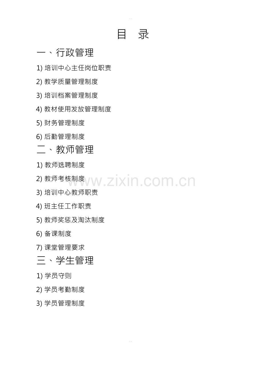 培训-教育机构-管理制度-范本.docx_第1页