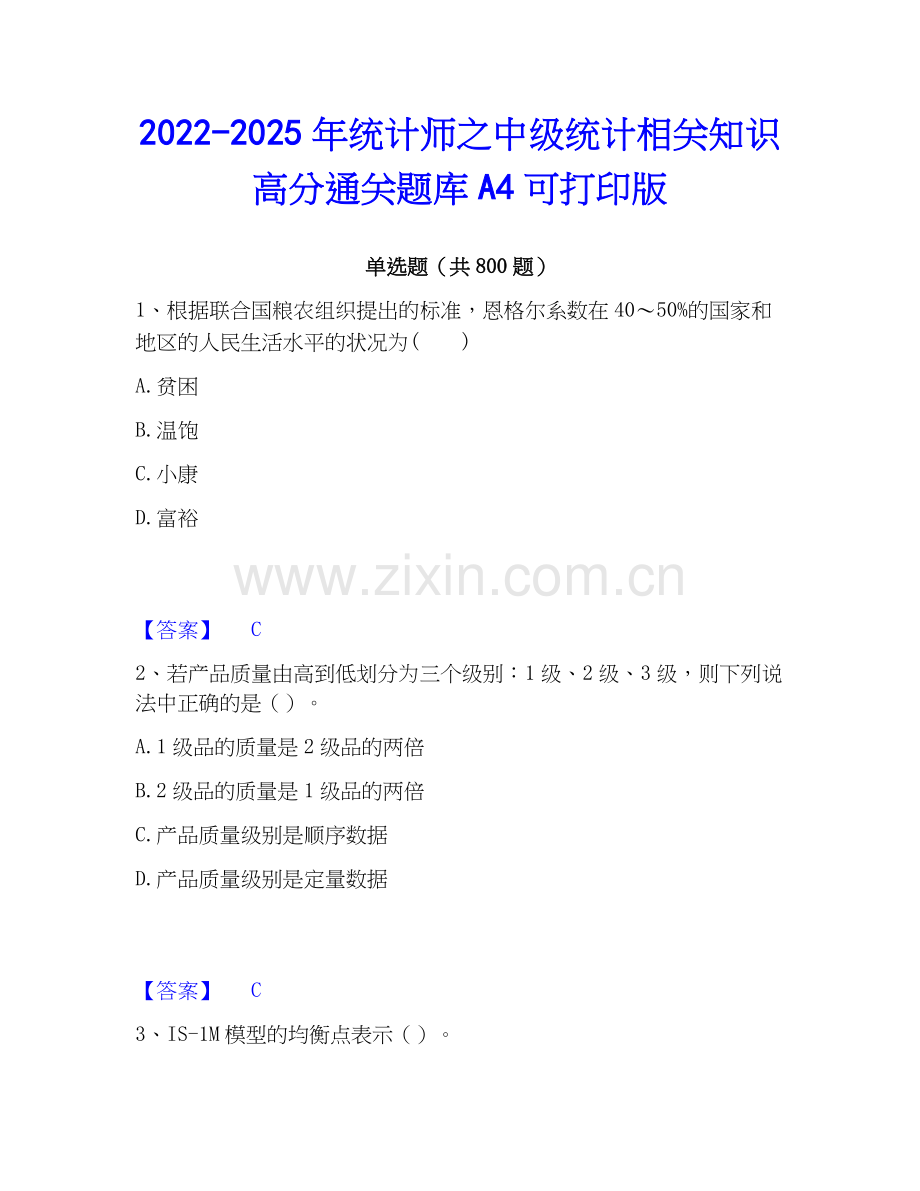 2022-2025年统计师之中级统计相关知识高分通关题库A4可打印版.docx_第1页