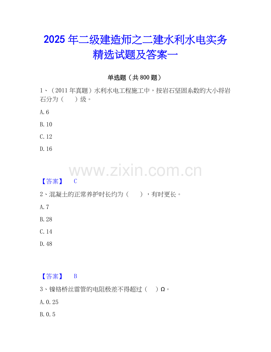 2025年二级建造师之二建水利水电实务试题及答案一.docx_第1页
