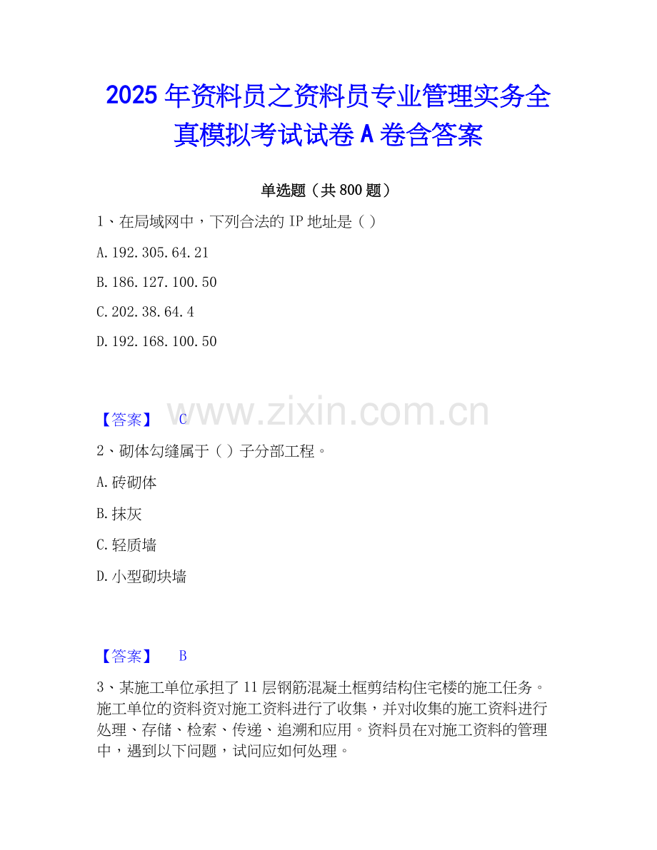 2025年资料员之资料员专业管理实务全真模拟考试试卷A卷含答案.docx_第1页