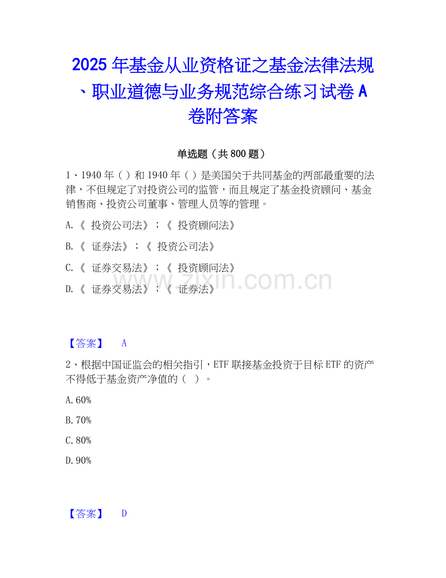 2025年基金从业资格证之基金法律法规、职业道德与业务规范综合练习试卷A卷附答案.docx_第1页